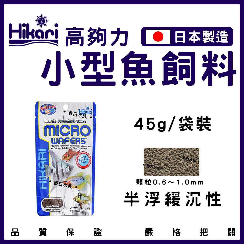 Hikari 高夠力 小型魚飼料 45g 22g 孔雀魚 燈魚 燈科 緩沉型 日本製造