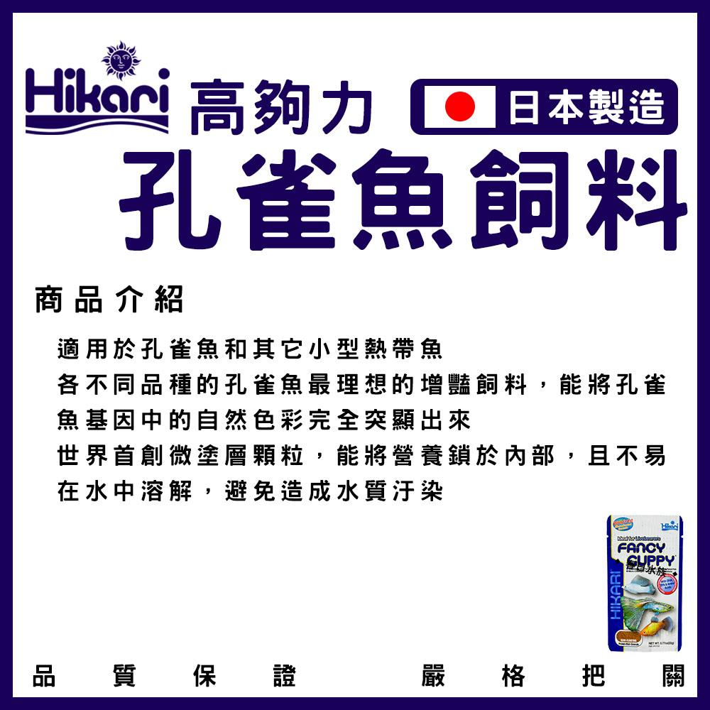 Hikari 高夠力 小型魚飼料 45g 22g 孔雀魚 燈魚 燈科 緩沉型 日本製造