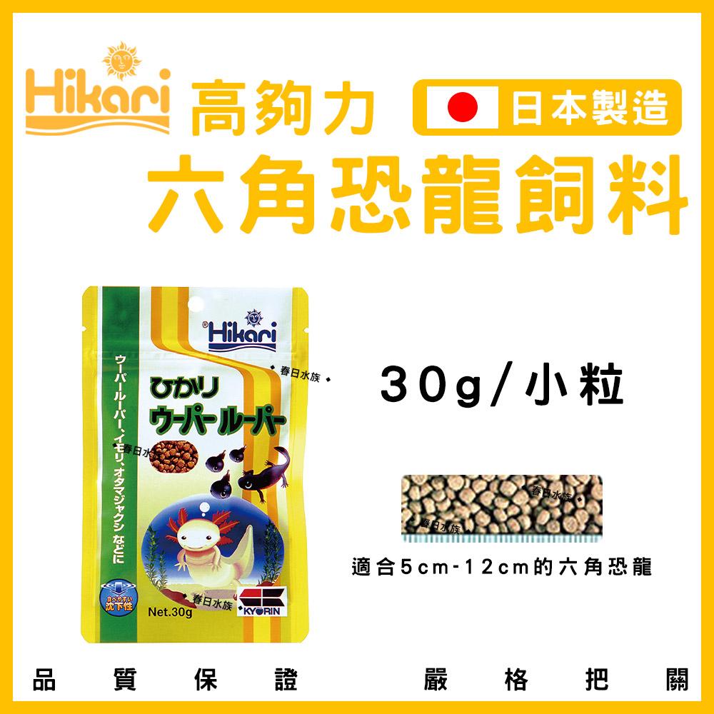 Hikari 高夠力 六角恐龍 飼料 30g (小粒/大粒) 沉水性 日本製造