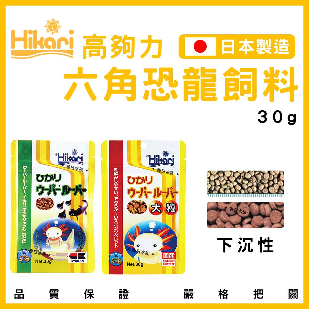 Hikari 高夠力 六角恐龍 飼料 30g (小粒/大粒) 沉水性 日本製造