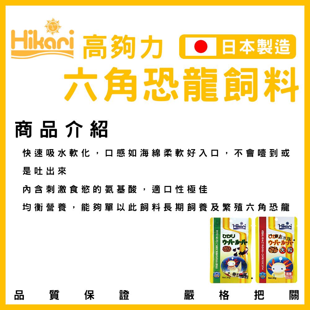 Hikari 高夠力 六角恐龍 飼料 30g (小粒/大粒) 沉水性 日本製造