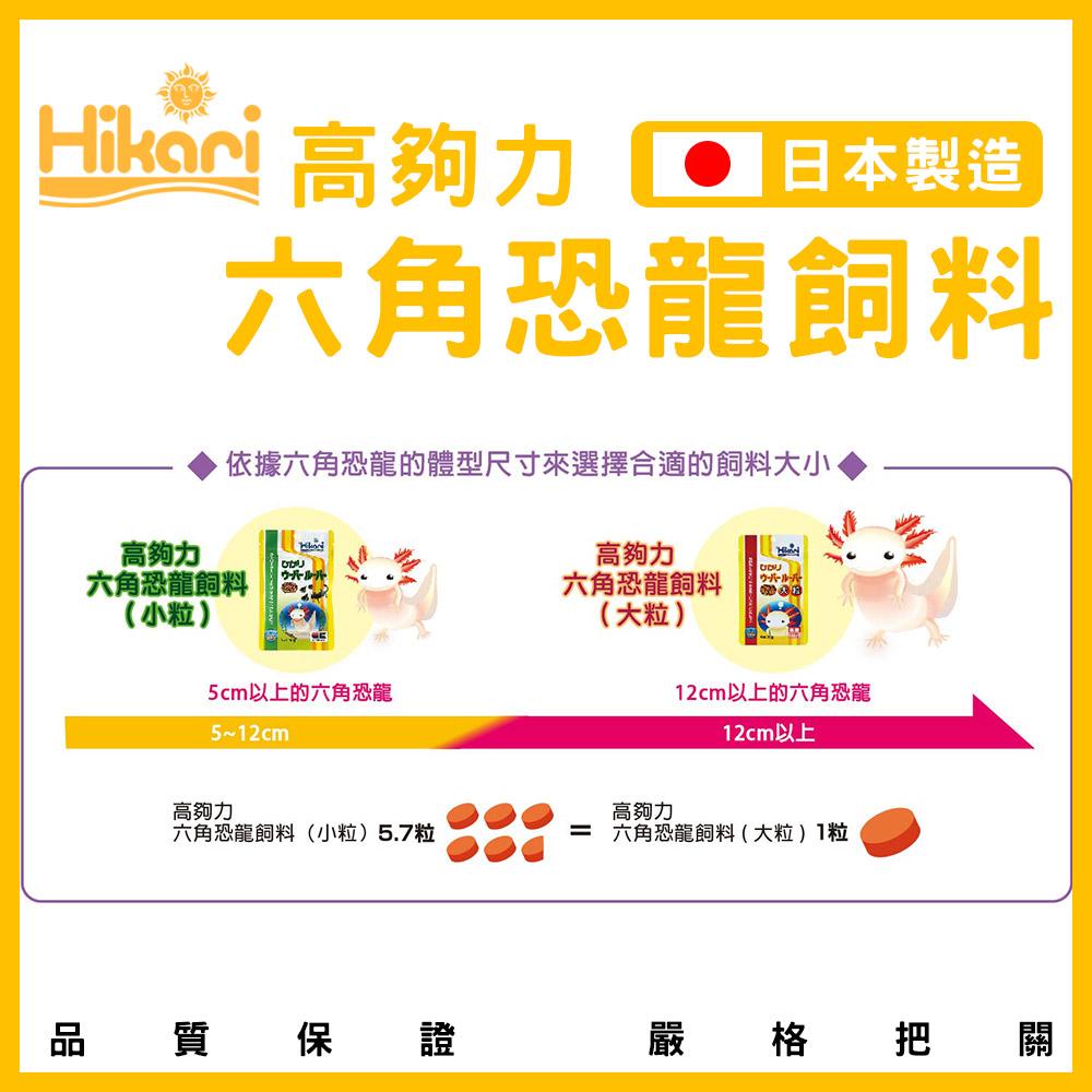 Hikari 高夠力 六角恐龍 飼料 30g (小粒/大粒) 沉水性 日本製造