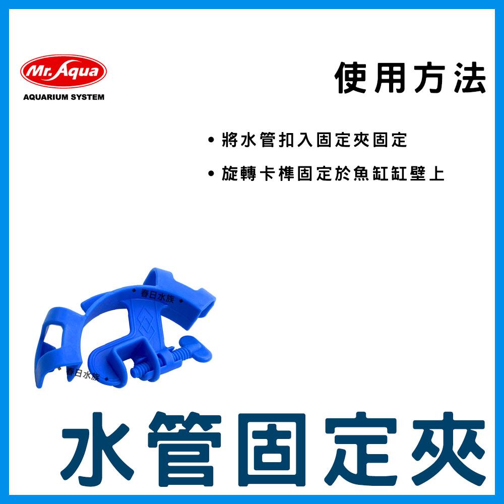 Mr.Aqua 水管固定夾 固定水管 水管夾 軟管固定 水族先生 水族配件