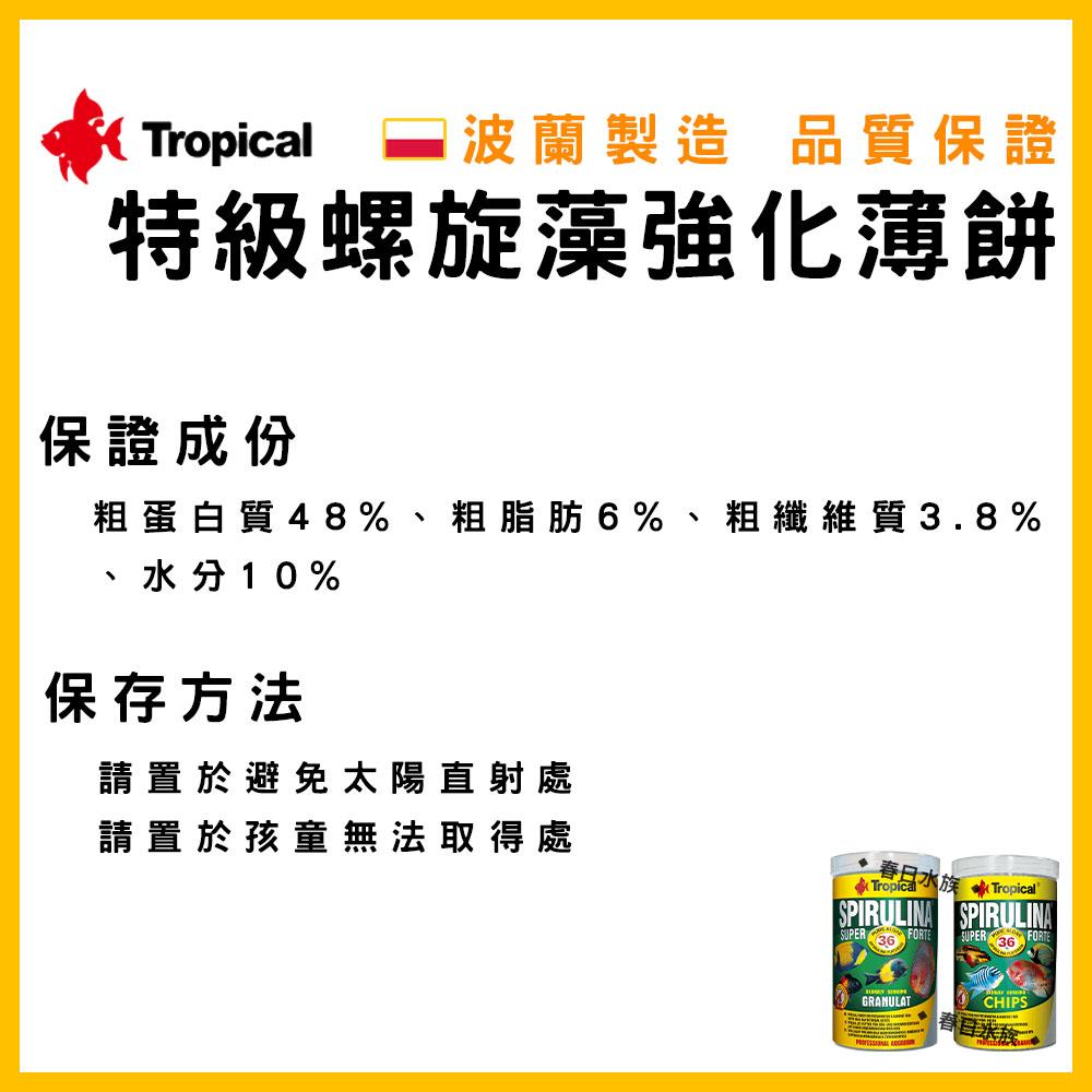 波蘭製造 Tropical 36% 特級螺旋藻強化薄餅 異型飼料 鼠魚飼料 金魚 沉底飼料