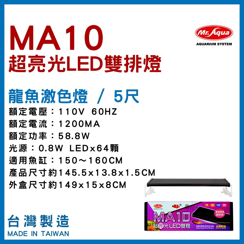 水族先生 MA10 龍魚增豔激色燈 LED 3尺  4尺 Mr.Aqua 龍魚 紅龍