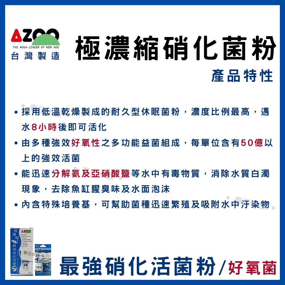 AZOO【極濃縮.最強硝化活菌粉 / 最強底床淨化活菌 25g】硝化菌粉 硝化粉 底床活菌 愛族