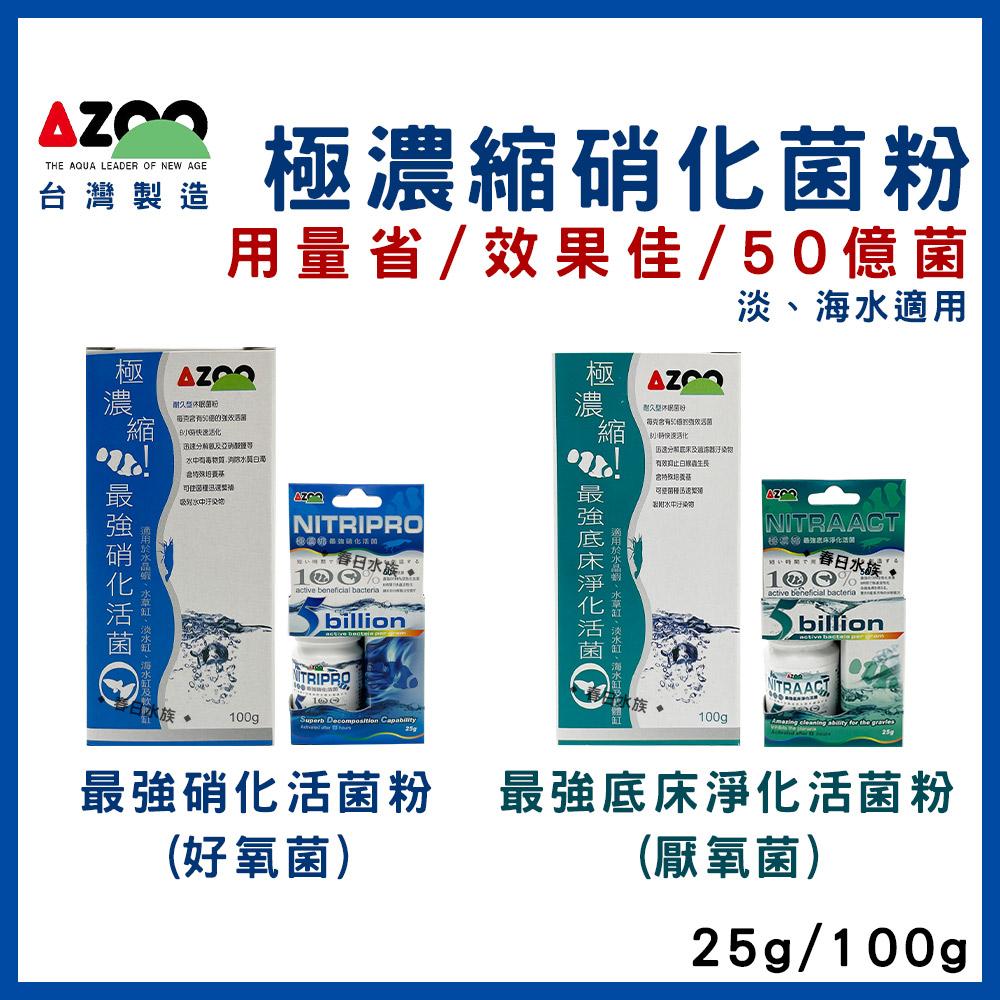 AZOO【極濃縮.最強硝化活菌粉 / 最強底床淨化活菌 25g】硝化菌粉 硝化粉 底床活菌 愛族