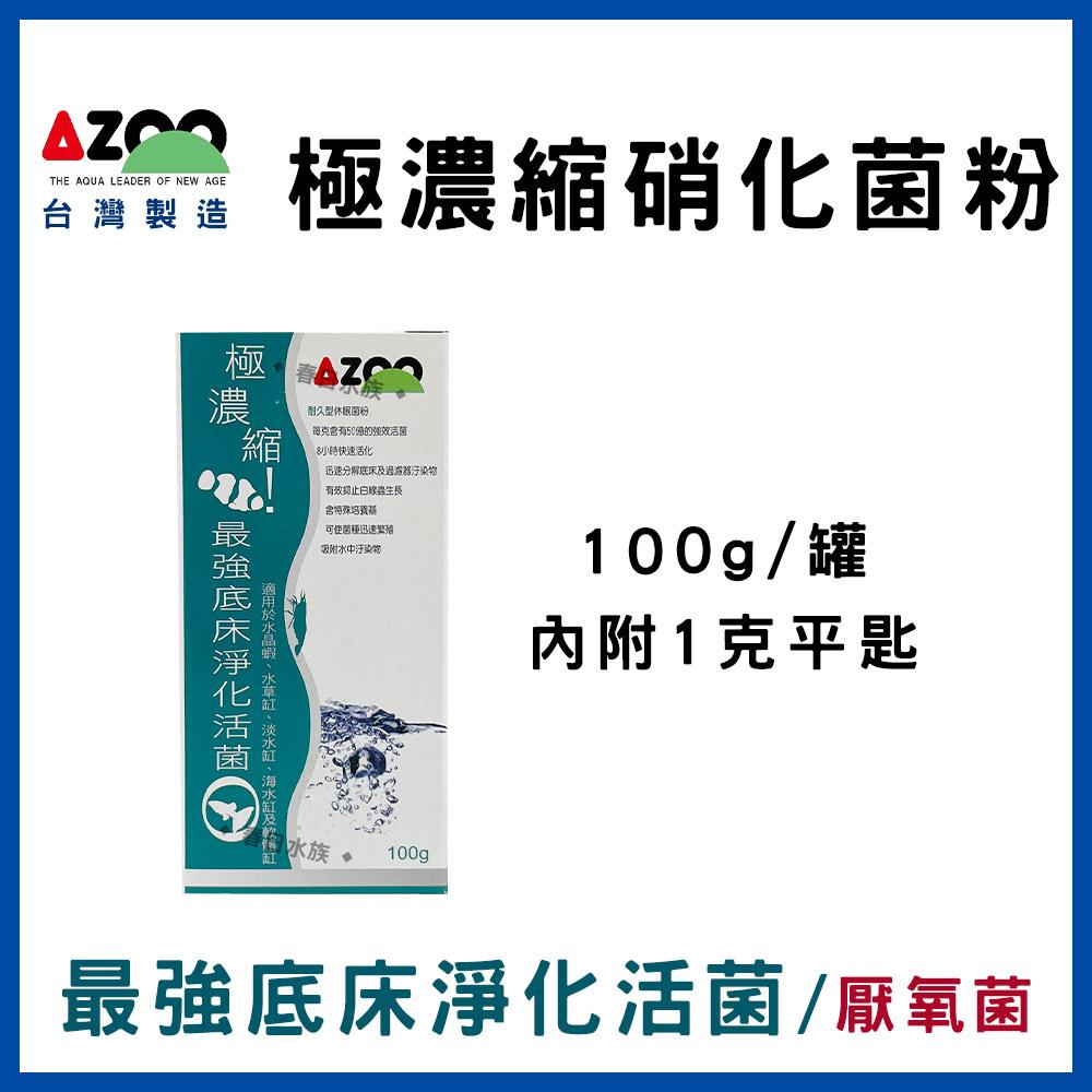 AZOO【極濃縮.最強硝化活菌粉 / 最強底床淨化活菌 25g】硝化菌粉 硝化粉 底床活菌 愛族