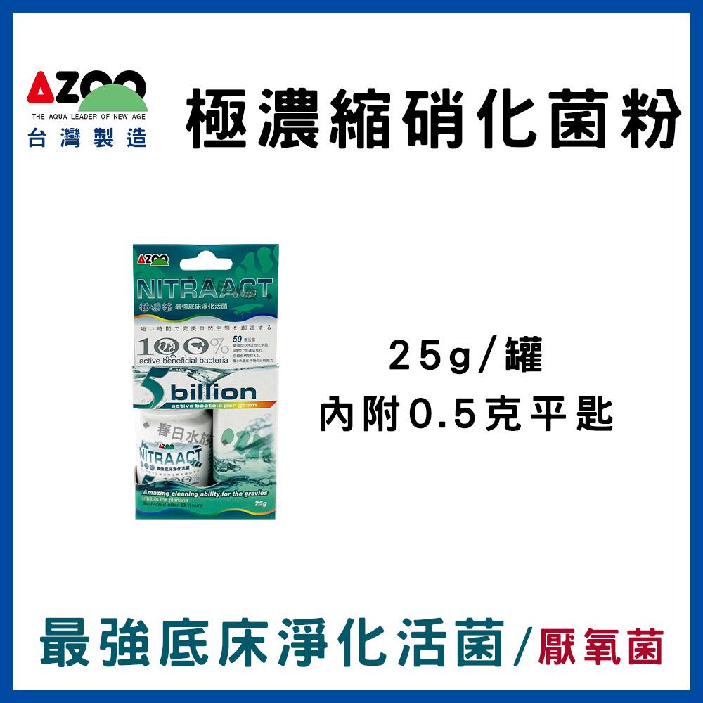 AZOO【極濃縮.最強硝化活菌粉 / 最強底床淨化活菌 25g】硝化菌粉 硝化粉 底床活菌 愛族