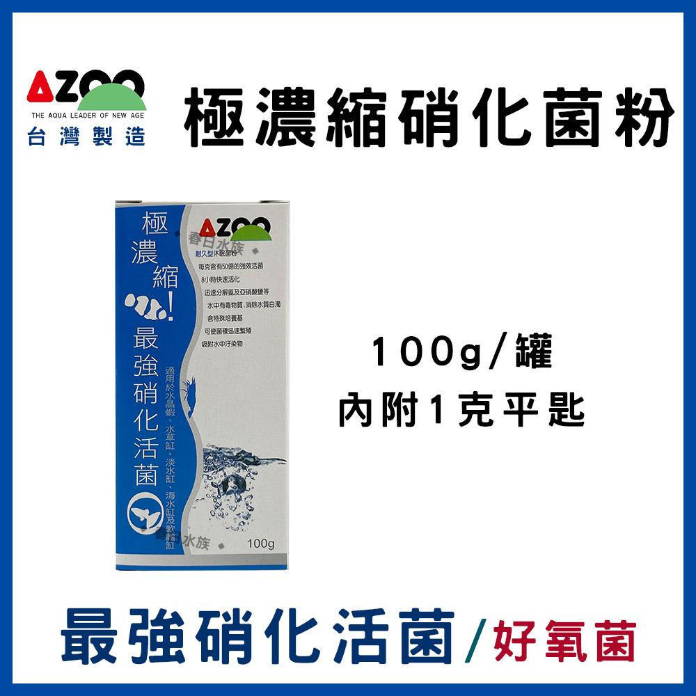 AZOO【極濃縮.最強硝化活菌粉 / 最強底床淨化活菌 25g】硝化菌粉 硝化粉 底床活菌 愛族