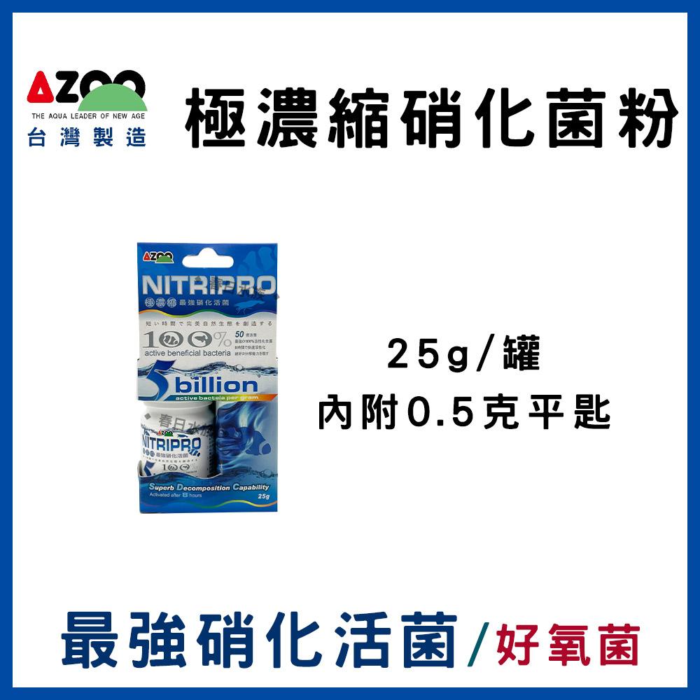 AZOO【極濃縮.最強硝化活菌粉 / 最強底床淨化活菌 25g】硝化菌粉 硝化粉 底床活菌 愛族