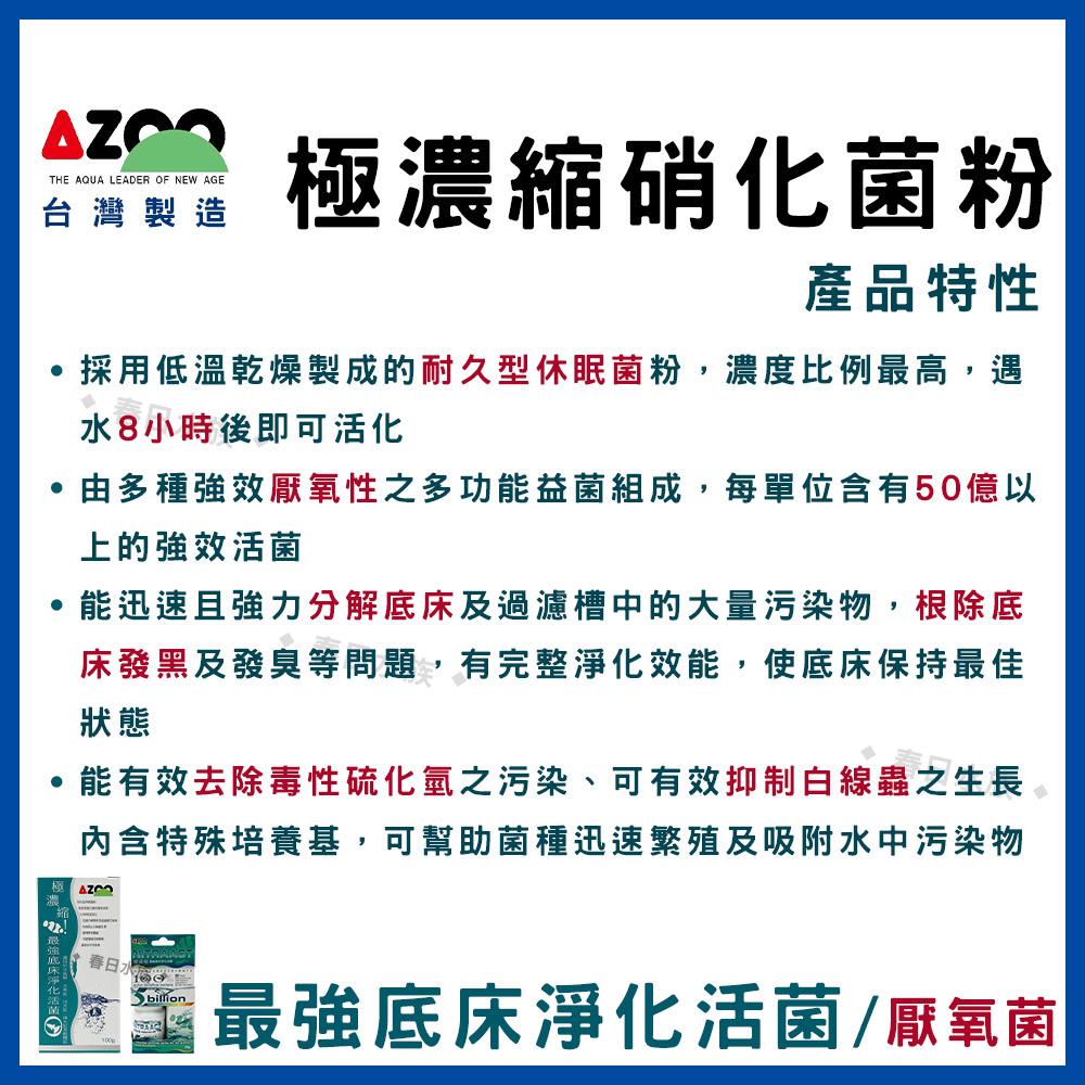 AZOO【極濃縮.最強 硝化活菌粉、底床淨化菌、海水硝化菌、海水脫氮菌、龍魚菌、水草菌、水晶蝦、硝化菌、消化