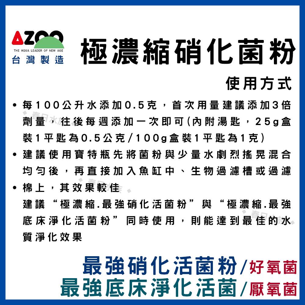 AZOO【極濃縮.最強 硝化活菌粉、底床淨化菌、海水硝化菌、海水脫氮菌、龍魚菌、水草菌、水晶蝦、硝化菌、消化