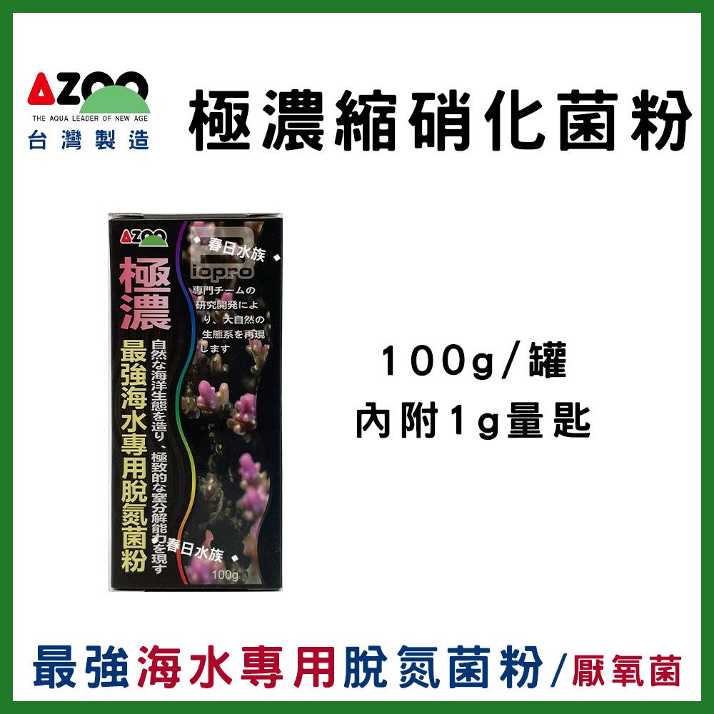 AZOO【極濃縮.最強 硝化活菌粉、底床淨化菌、海水硝化菌、海水脫氮菌、龍魚菌、水草菌、水晶蝦、硝化菌、消化