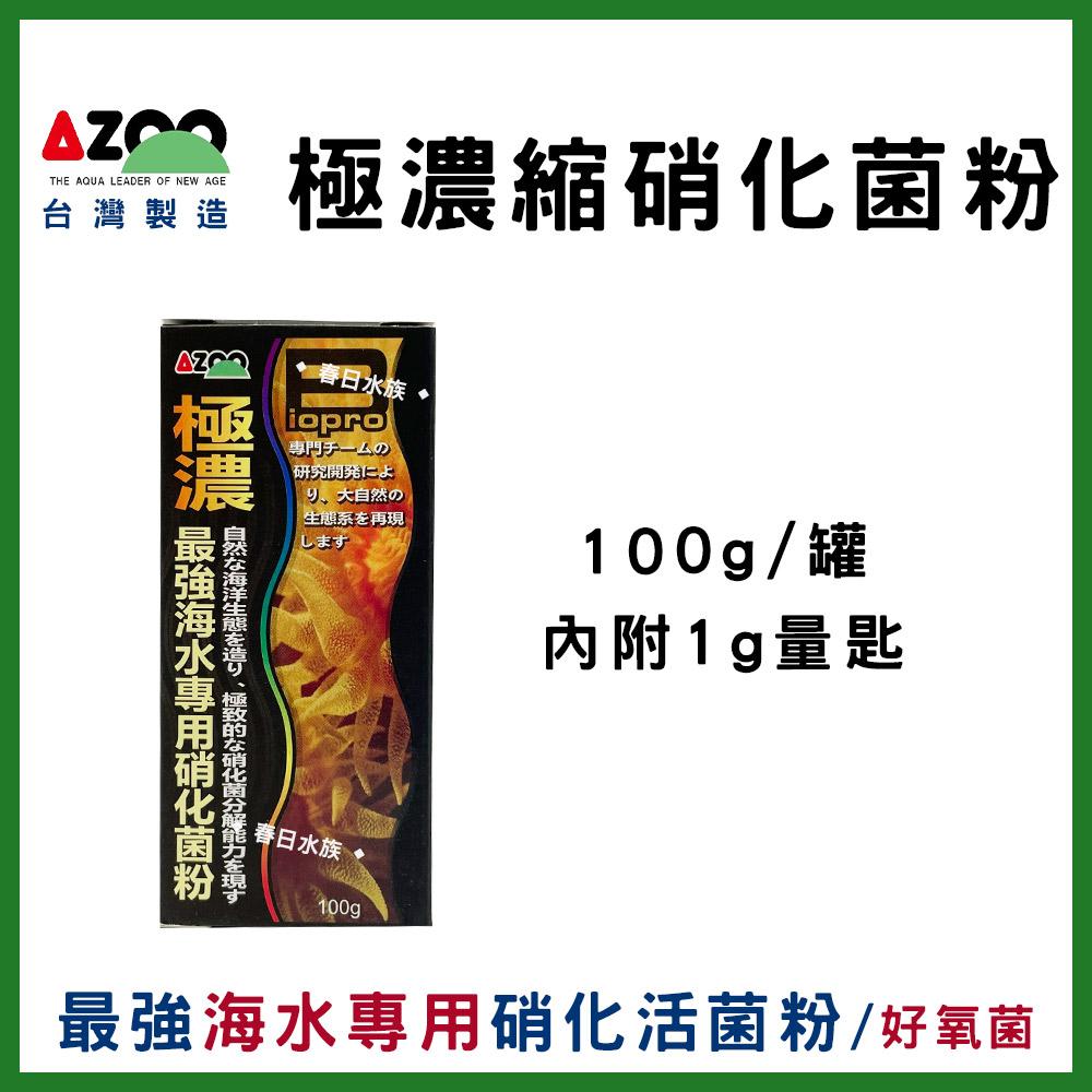 AZOO【極濃縮.最強 硝化活菌粉、底床淨化菌、海水硝化菌、海水脫氮菌、龍魚菌、水草菌、水晶蝦、硝化菌、消化