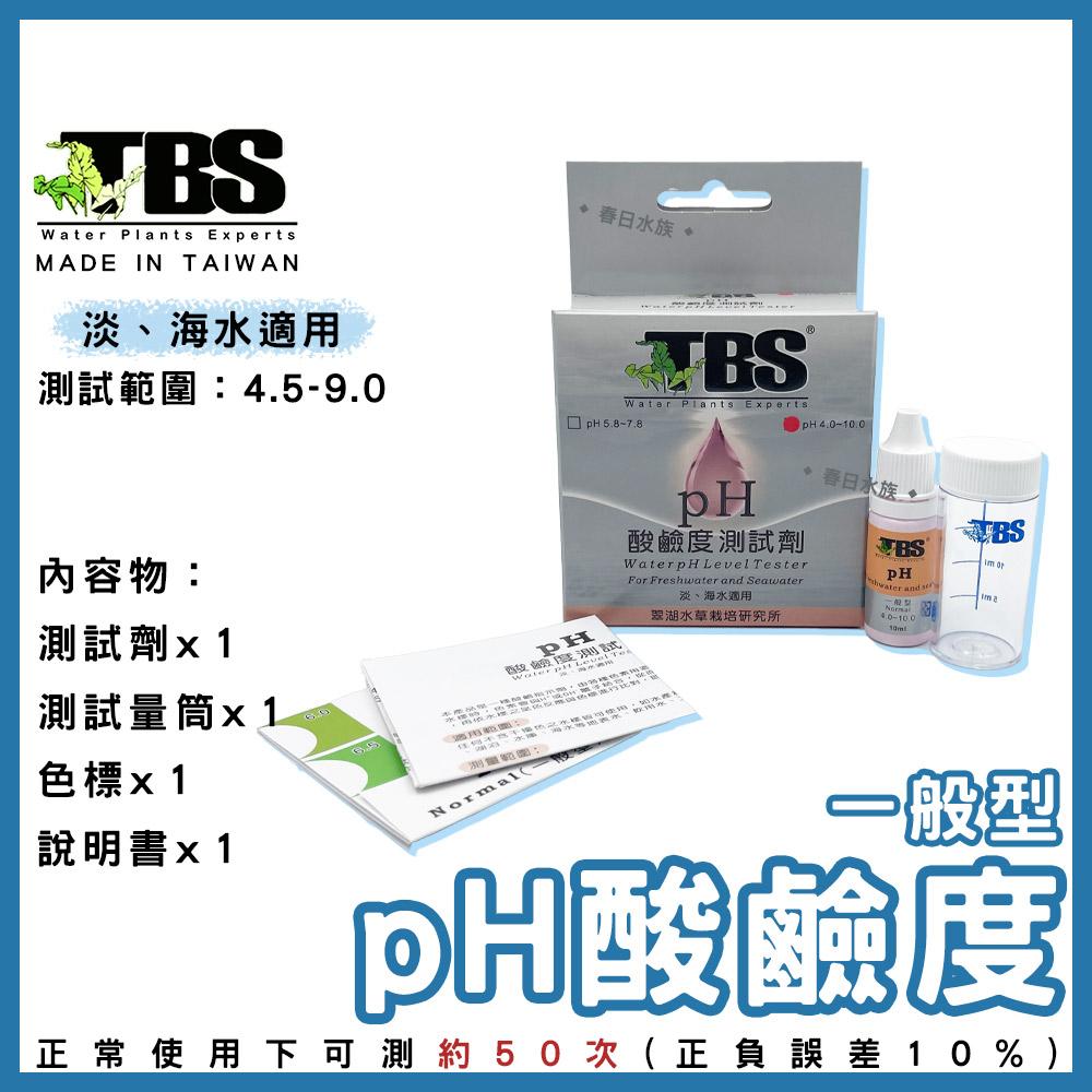 臺灣翠湖TBS 水質測試劑 pH NO2 NO3 GH KH NH3 NH4 CL2 淡水 海水 測試劑