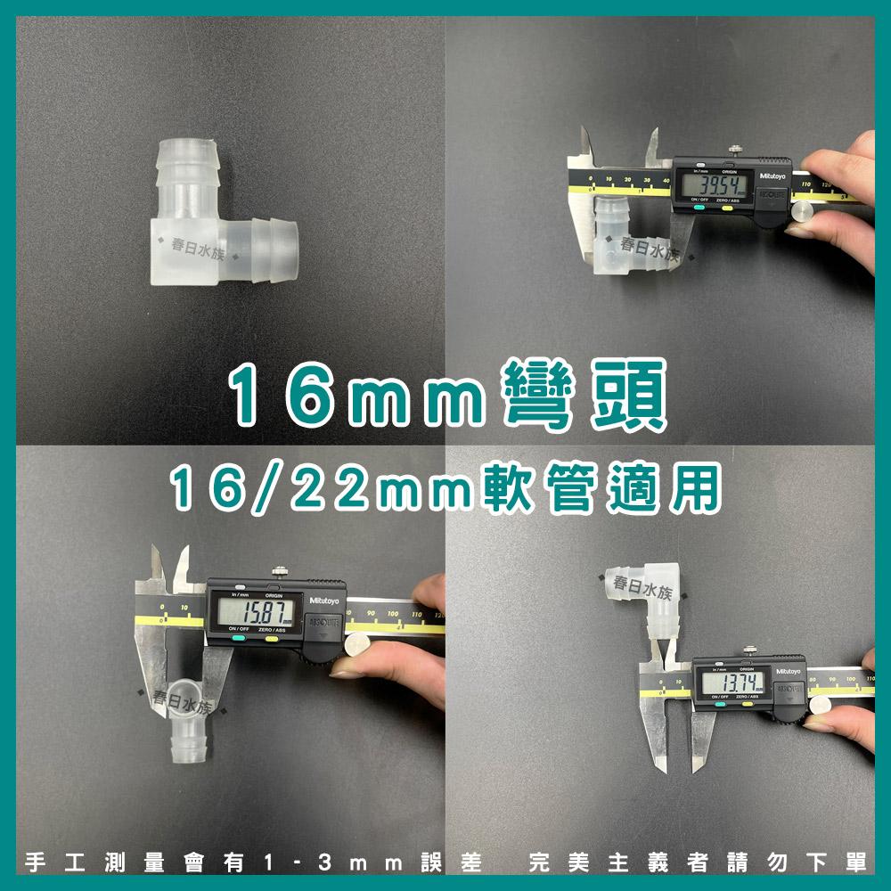軟管L彎頭 8mm / 12mm / 16mm L通 水族軟管彎頭 2分 3分管 4分管 寶塔