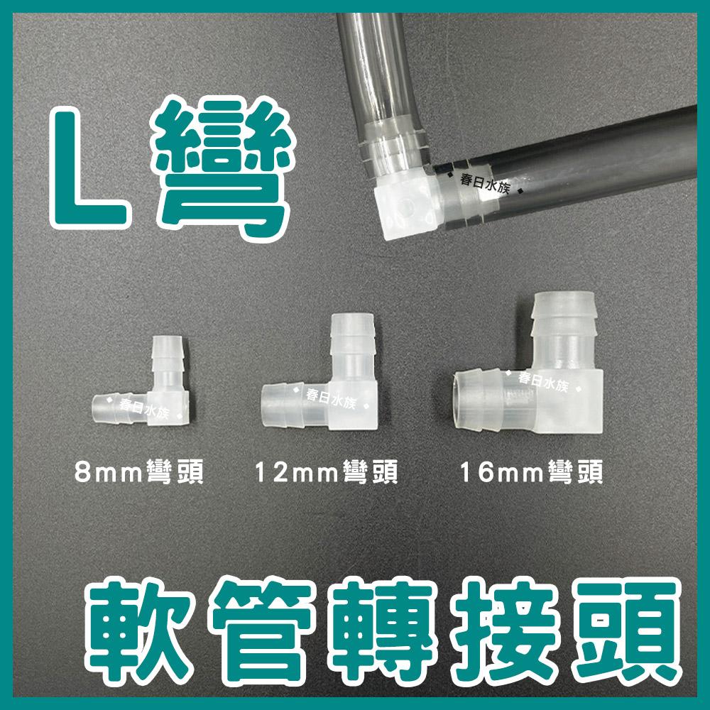 軟管L彎頭 8mm / 12mm / 16mm L通 水族軟管彎頭 2分 3分管 4分管 寶塔