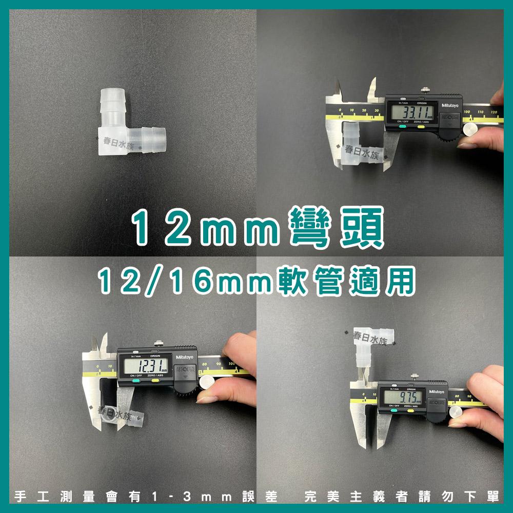 軟管L彎頭 8mm / 12mm / 16mm L通 水族軟管彎頭 2分 3分管 4分管 寶塔