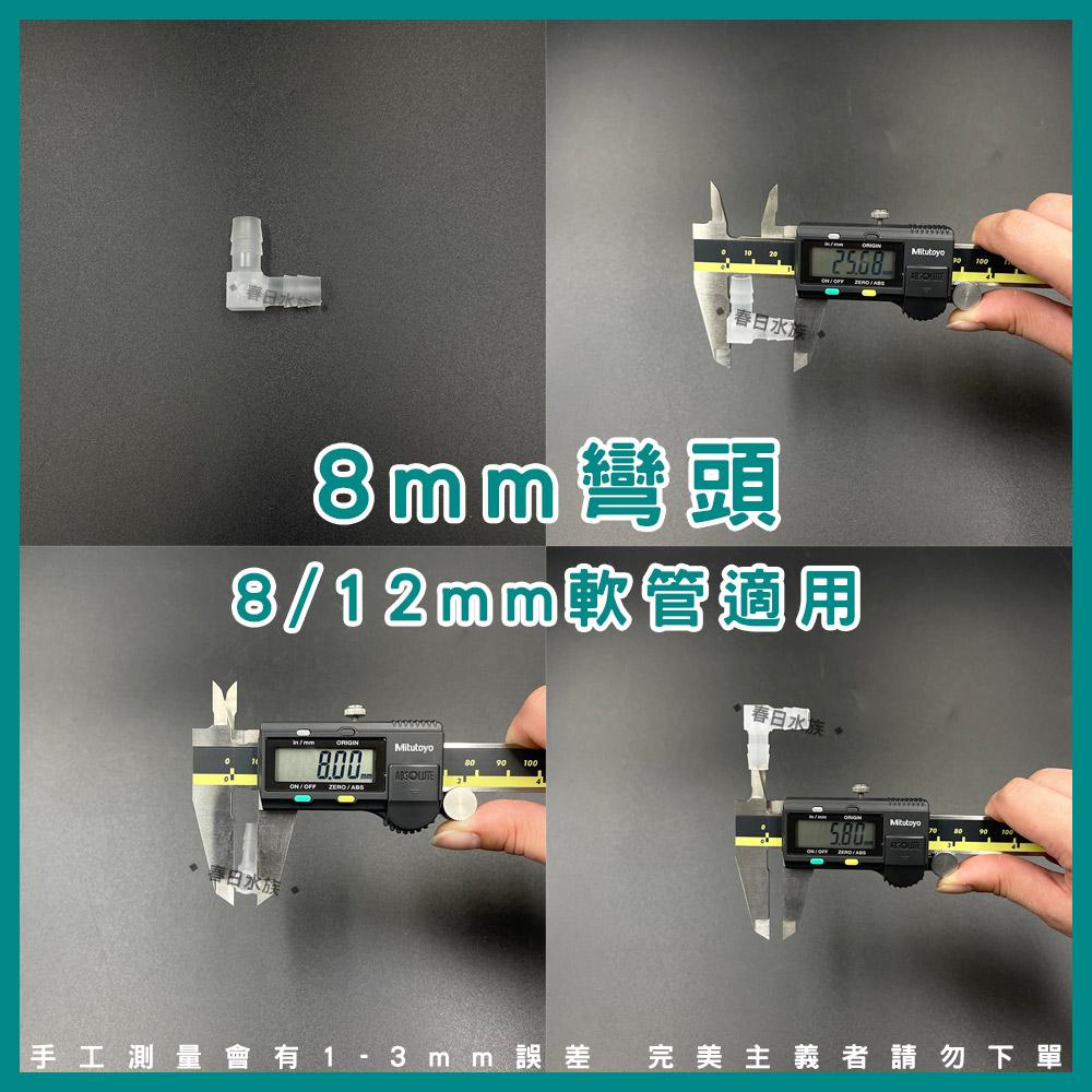 軟管L彎頭 8mm / 12mm / 16mm L通 水族軟管彎頭 2分 3分管 4分管 寶塔
