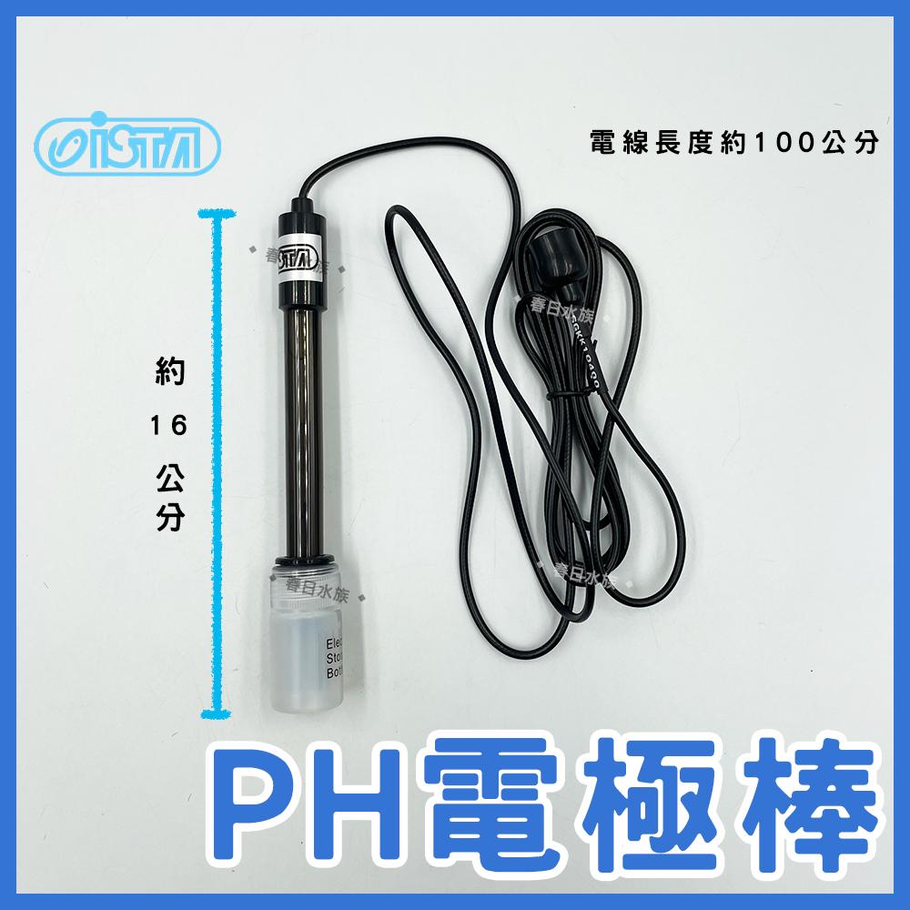 伊士達 PH電極棒 I-818 PH監測器 電極 測水質酸鹼 PH棒 酸鹼度 電極 ISTA(PH監測)