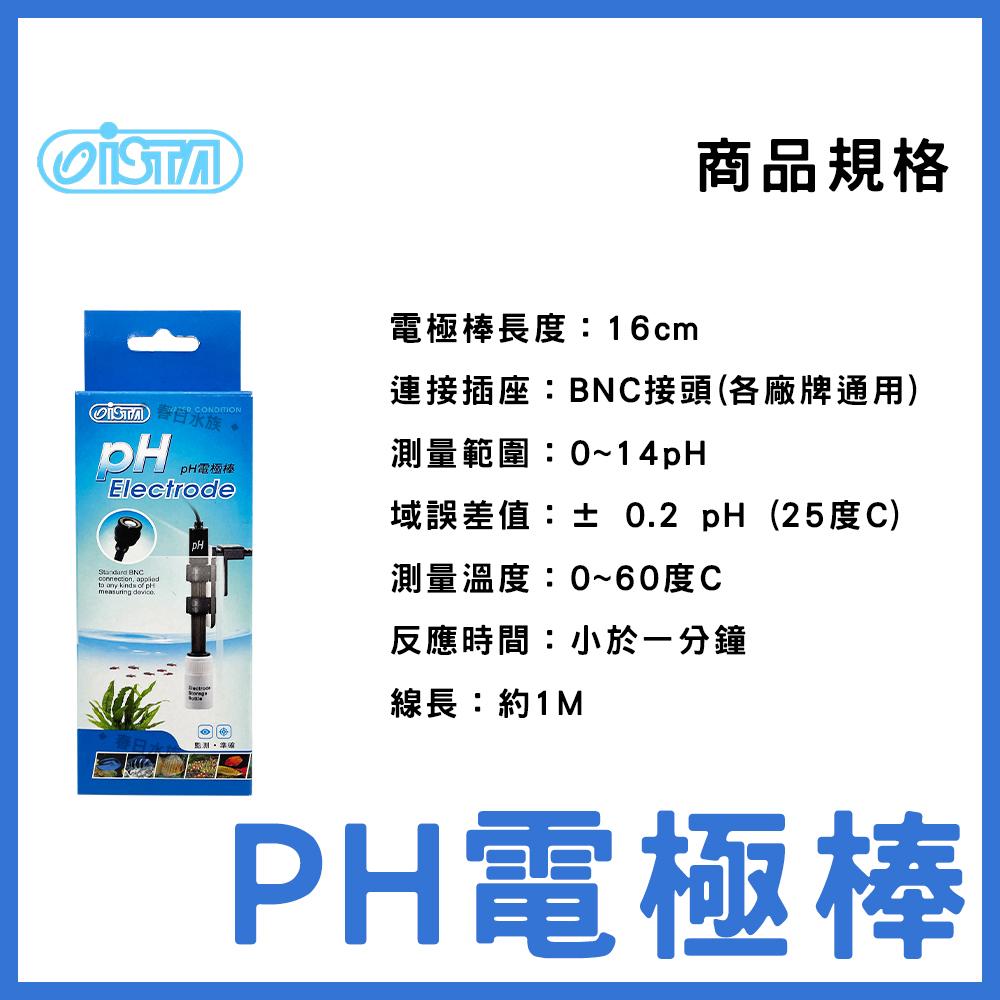 伊士達 PH電極棒 I-818 PH監測器 電極 測水質酸鹼 PH棒 酸鹼度 電極 ISTA(PH監測)