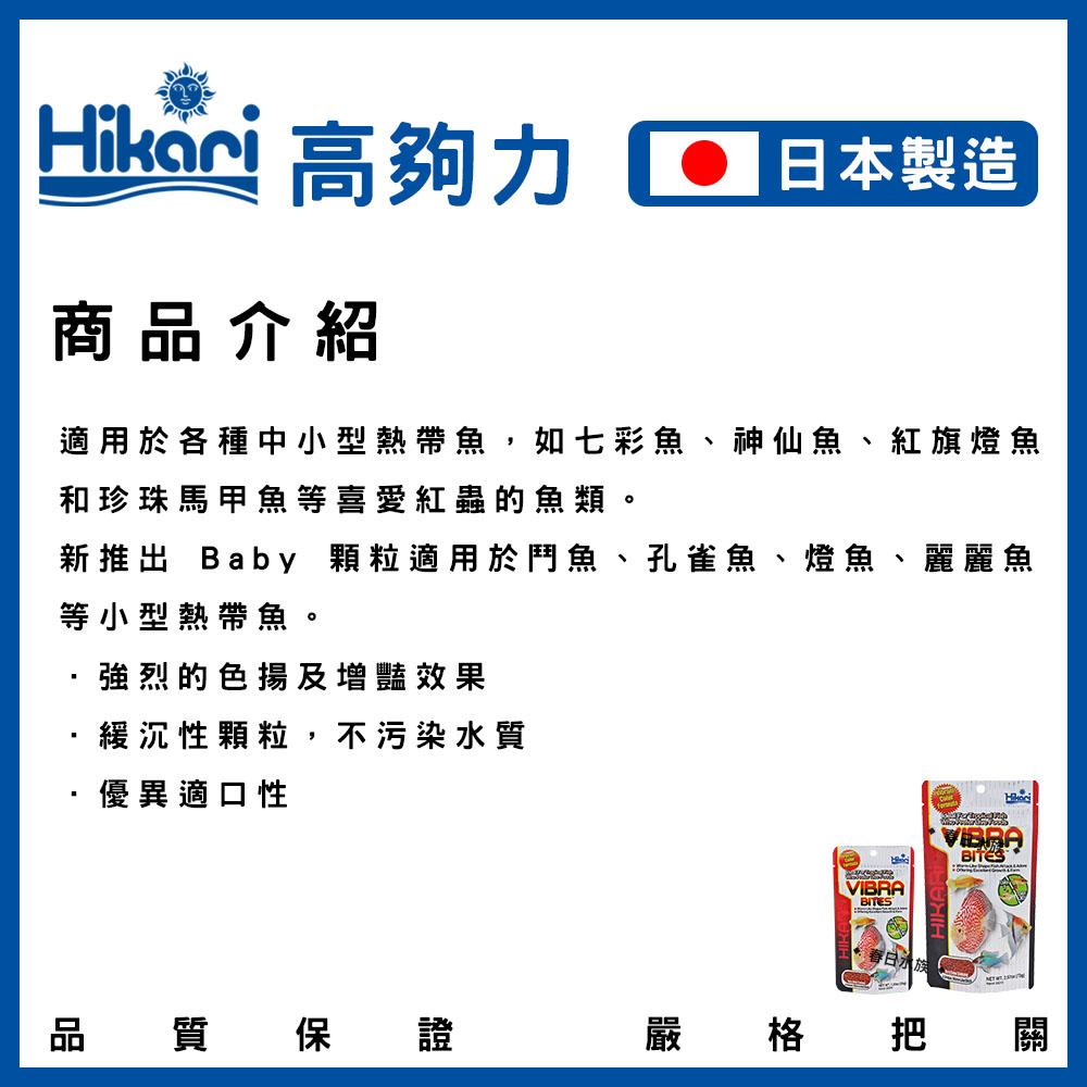 Hikari 高夠力 熱帶魚蟲型飼料 35g / 73g 緩沉性 增豔 適口 嗜口性 日本製造