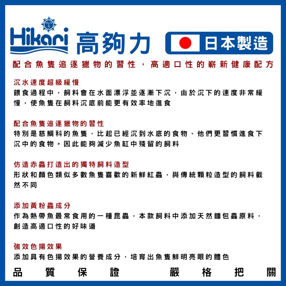 Hikari 高夠力 熱帶魚蟲型飼料 35g / 73g 緩沉性 增豔 適口 嗜口性 日本製造