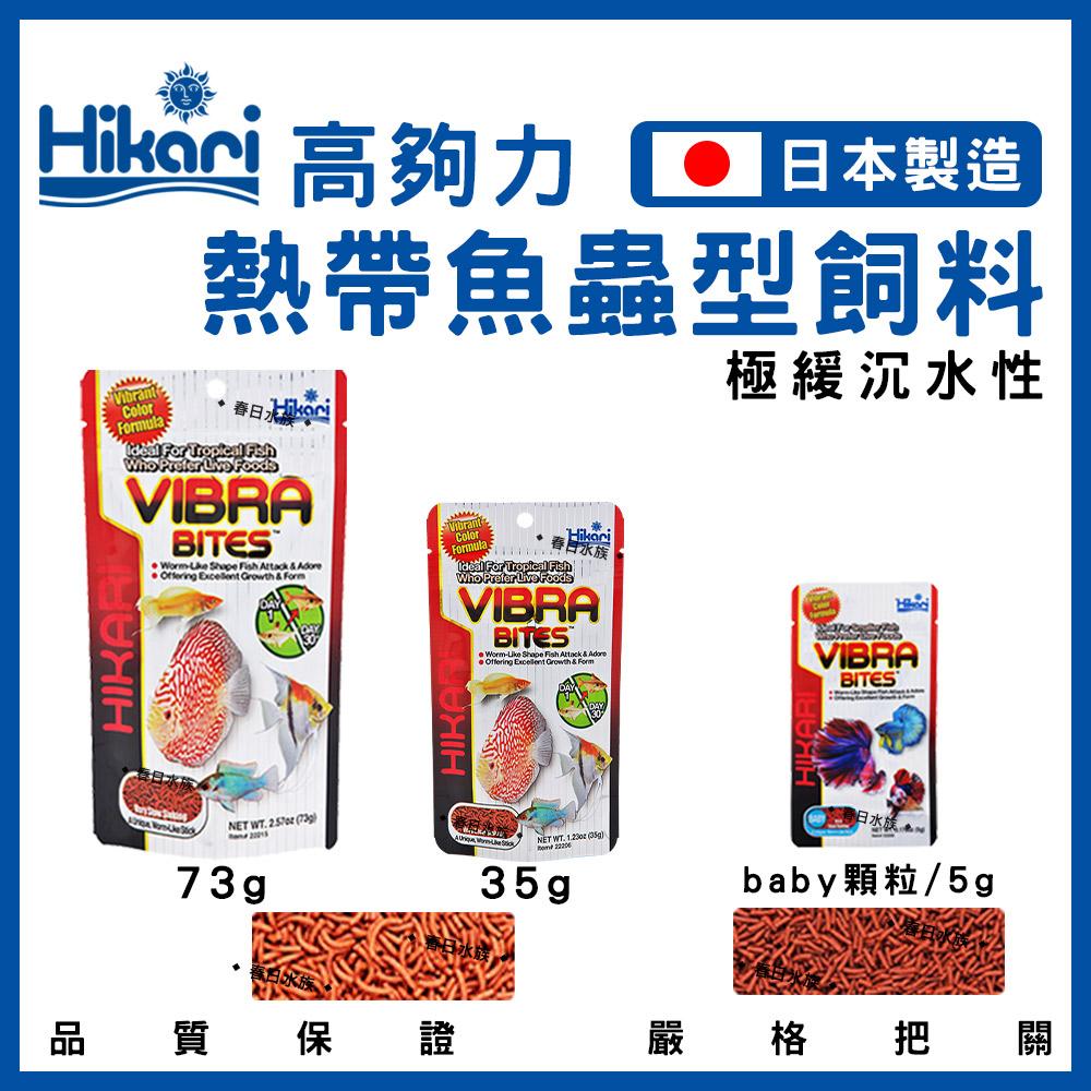 Hikari 高夠力 熱帶魚蟲型飼料 35g / 73g 緩沉性 增豔 適口 嗜口性 日本製造