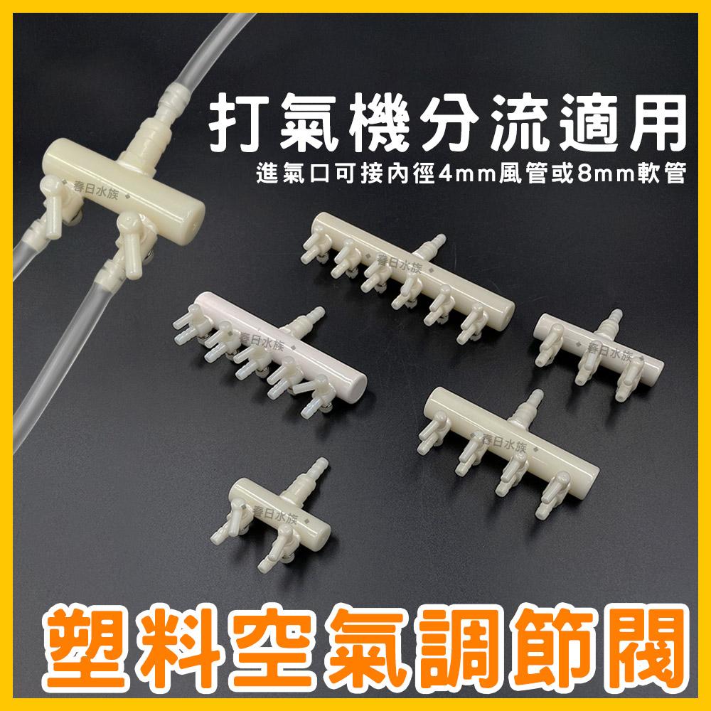 空氣調節閥-分氣閥 / 1對2，1對3，1對4，1對5，1對6(打氣機配件) 4mm 8mm 鼓風機 風管