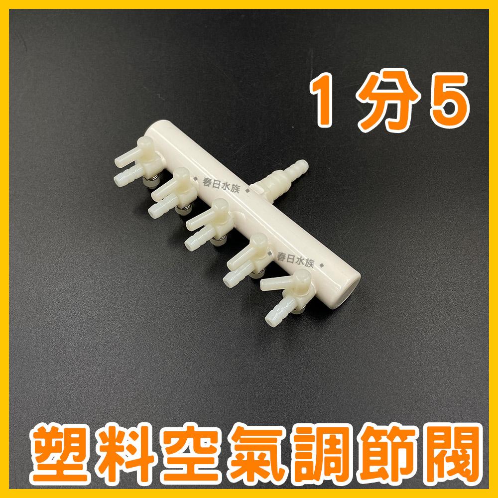 空氣調節閥-分氣閥 / 1對2，1對3，1對4，1對5，1對6(打氣機配件) 4mm 8mm 鼓風機 風管