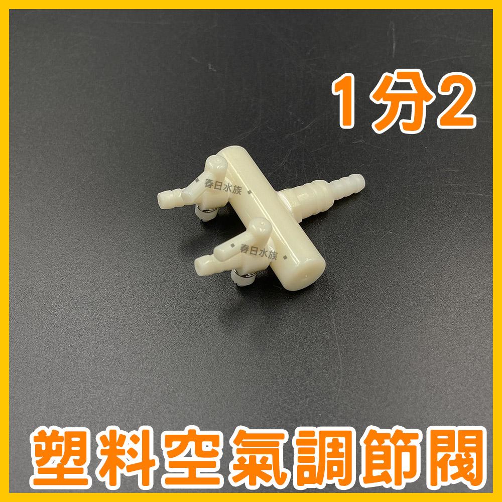空氣調節閥-分氣閥 / 1對2，1對3，1對4，1對5，1對6(打氣機配件) 4mm 8mm 鼓風機 風管