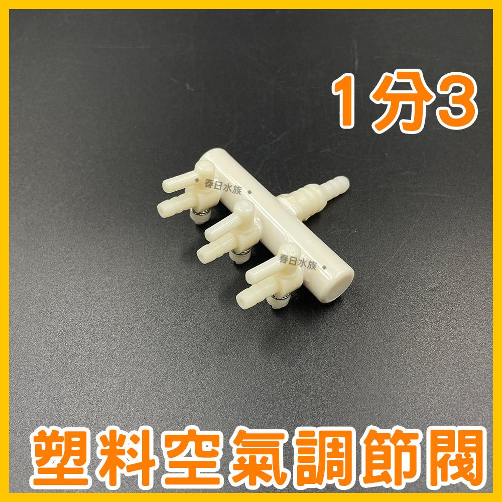 空氣調節閥-分氣閥 / 1對2，1對3，1對4，1對5，1對6(打氣機配件) 4mm 8mm 鼓風機 風管