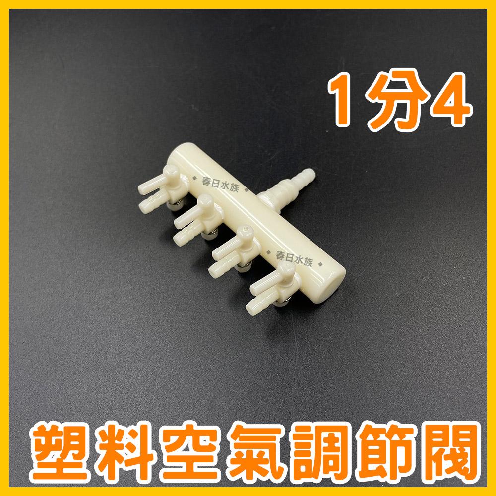 空氣調節閥-分氣閥 / 1對2，1對3，1對4，1對5，1對6(打氣機配件) 4mm 8mm 鼓風機 風管