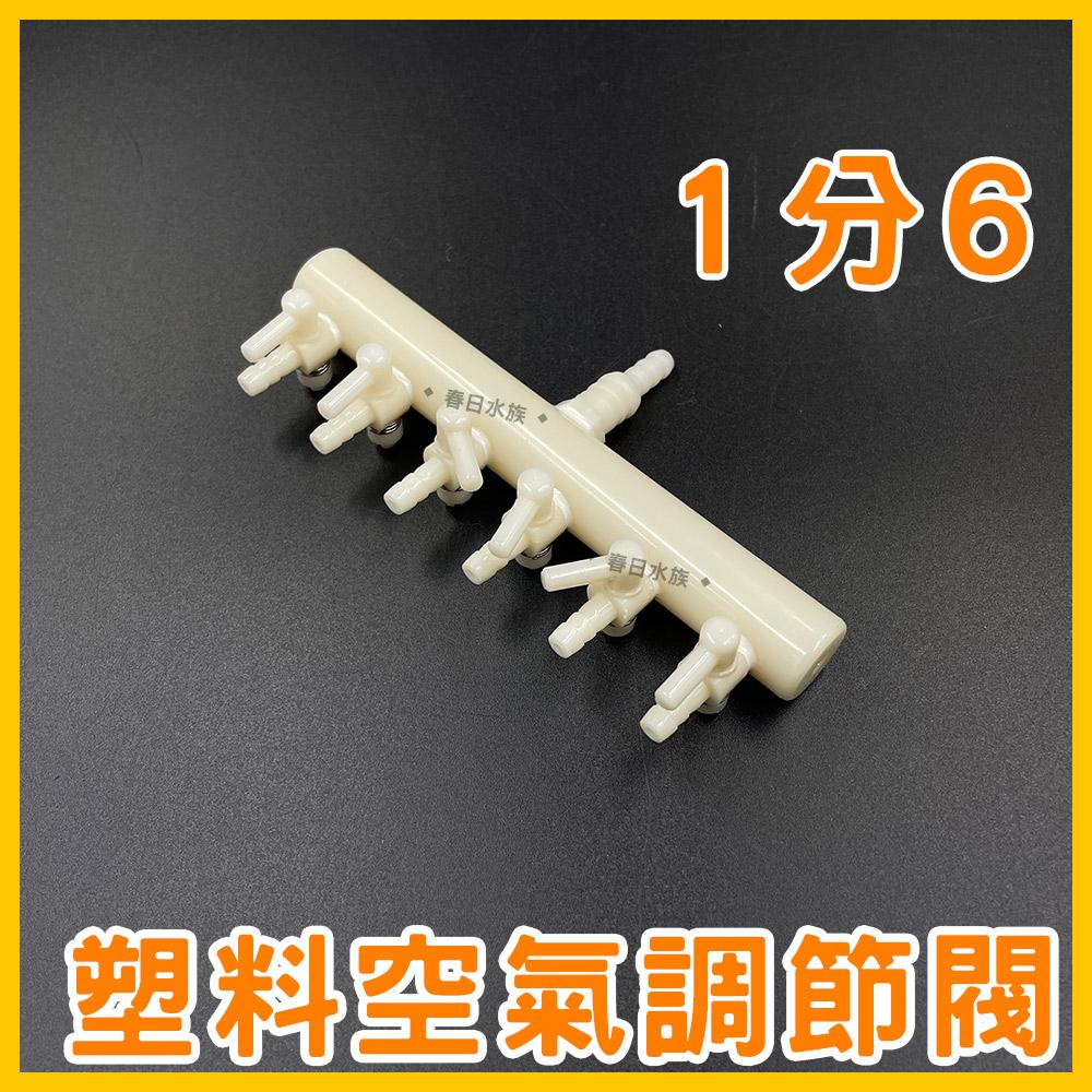 空氣調節閥-分氣閥 / 1對2，1對3，1對4，1對5，1對6(打氣機配件) 4mm 8mm 鼓風機 風管