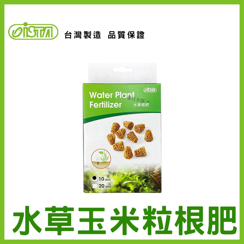 ISTA 水草根肥 10錠 一年長效 玉米粒 根肥錠 根肥球 根肥 基肥 伊士達(水草配件)