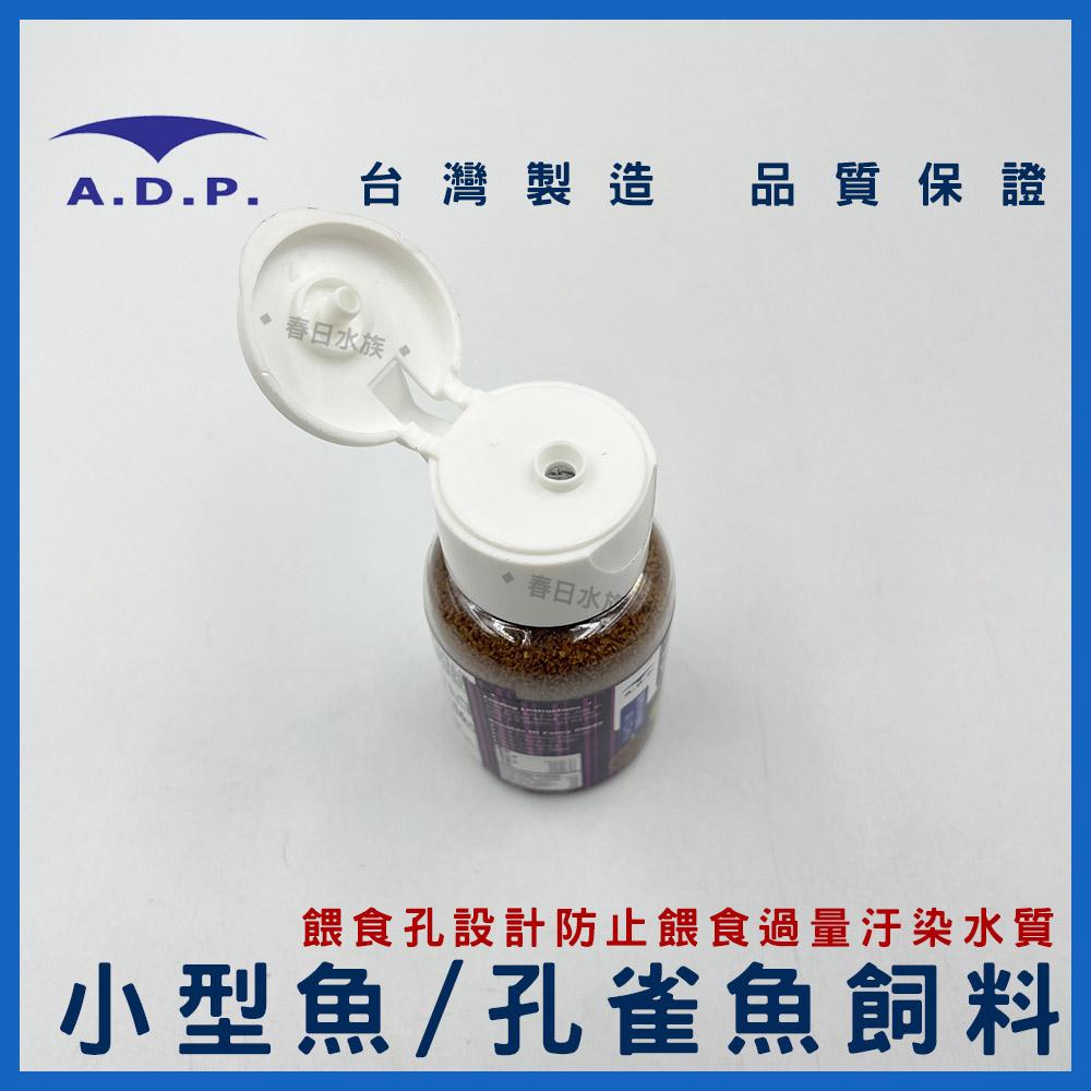 ADP 小型魚飼料 / 孔雀魚飼料 50ml 100ml 斑馬魚 燈魚 燈科魚 小魚飼料 魚飼料 A.D.P