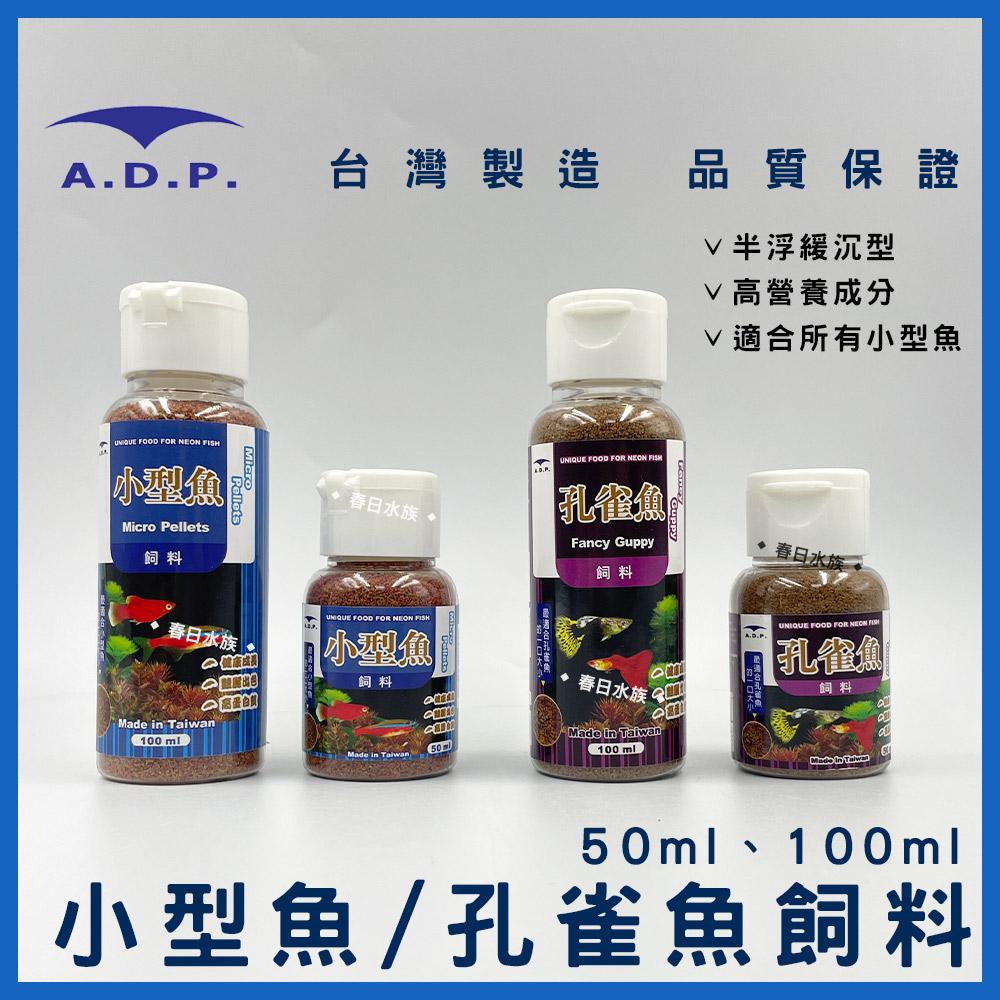 ADP 小型魚飼料 / 孔雀魚飼料 50ml 100ml 斑馬魚 燈魚 燈科魚 小魚飼料 魚飼料 A.D.P