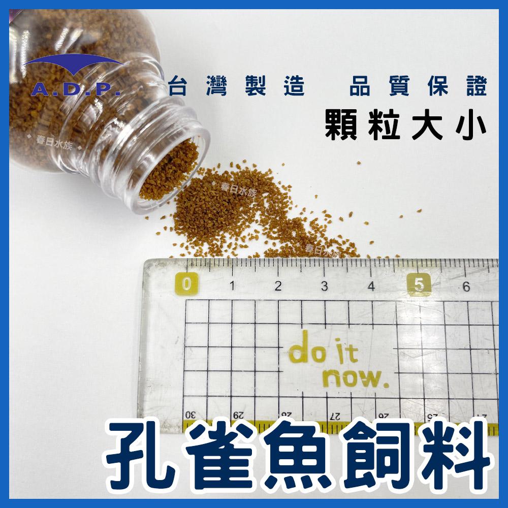 ADP 小型魚飼料 / 孔雀魚飼料 50ml 100ml 斑馬魚 燈魚 燈科魚 小魚飼料 魚飼料 A.D.P