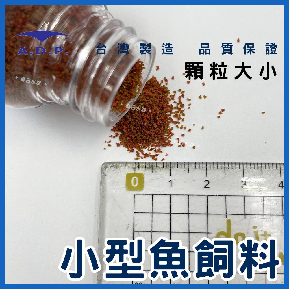 ADP 小型魚飼料 / 孔雀魚飼料 50ml 100ml 斑馬魚 燈魚 燈科魚 小魚飼料 魚飼料 A.D.P