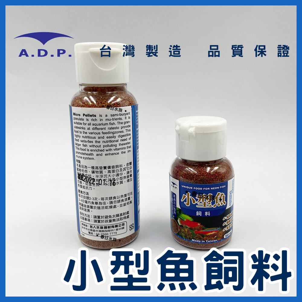 ADP 小型魚飼料 / 孔雀魚飼料 50ml 100ml 斑馬魚 燈魚 燈科魚 小魚飼料 魚飼料 A.D.P