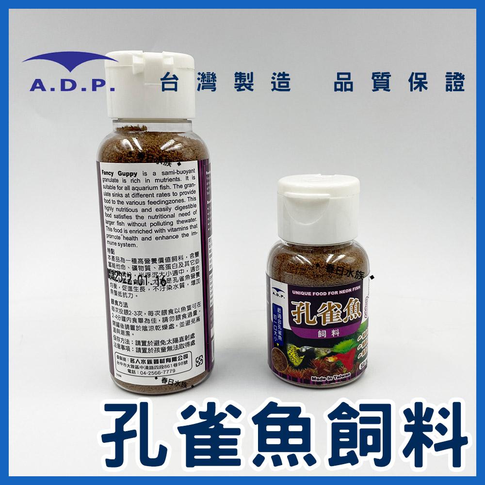 ADP 小型魚飼料 / 孔雀魚飼料 50ml 100ml 斑馬魚 燈魚 燈科魚 小魚飼料 魚飼料 A.D.P