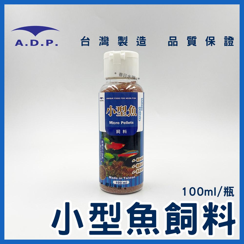 ADP 小型魚飼料 / 孔雀魚飼料 50ml 100ml 斑馬魚 燈魚 燈科魚 小魚飼料 魚飼料 A.D.P