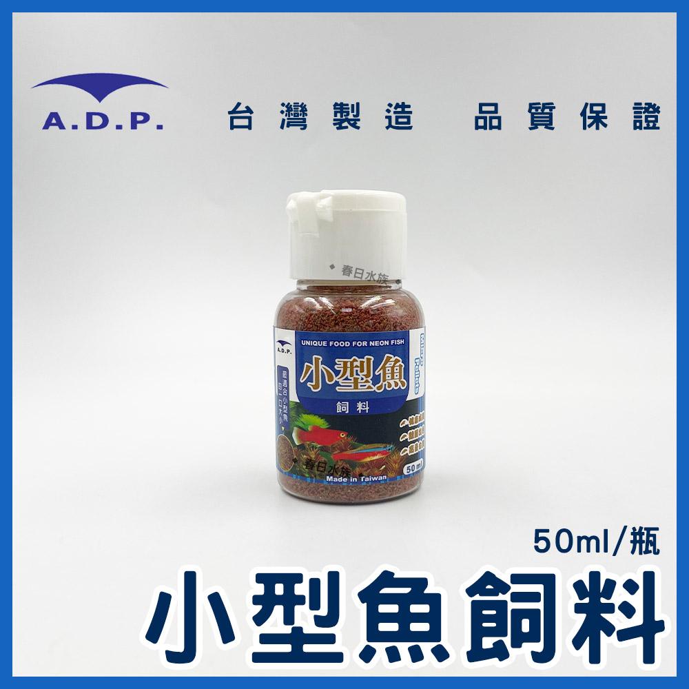 ADP 小型魚飼料 / 孔雀魚飼料 50ml 100ml 斑馬魚 燈魚 燈科魚 小魚飼料 魚飼料 A.D.P