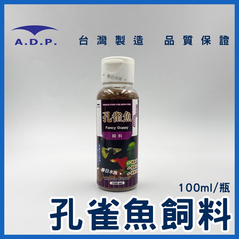 ADP 小型魚飼料 / 孔雀魚飼料 50ml 100ml 斑馬魚 燈魚 燈科魚 小魚飼料 魚飼料 A.D.P