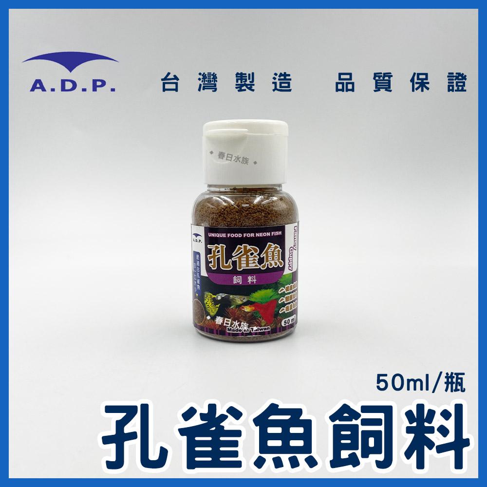 ADP 小型魚飼料 / 孔雀魚飼料 50ml 100ml 斑馬魚 燈魚 燈科魚 小魚飼料 魚飼料 A.D.P