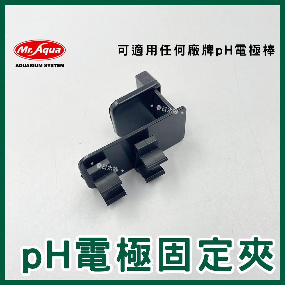 MR.AQUA pH電極固定夾 電極棒固定架 電極固定架 pH固定架 pH棒固定架 水族先生