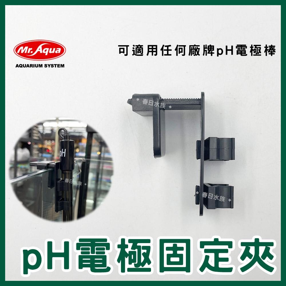 MR.AQUA pH電極固定夾 電極棒固定架 電極固定架 pH固定架 pH棒固定架 水族先生