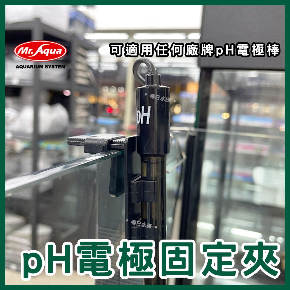 MR.AQUA pH電極固定夾 電極棒固定架 電極固定架 pH固定架 pH棒固定架 水族先生