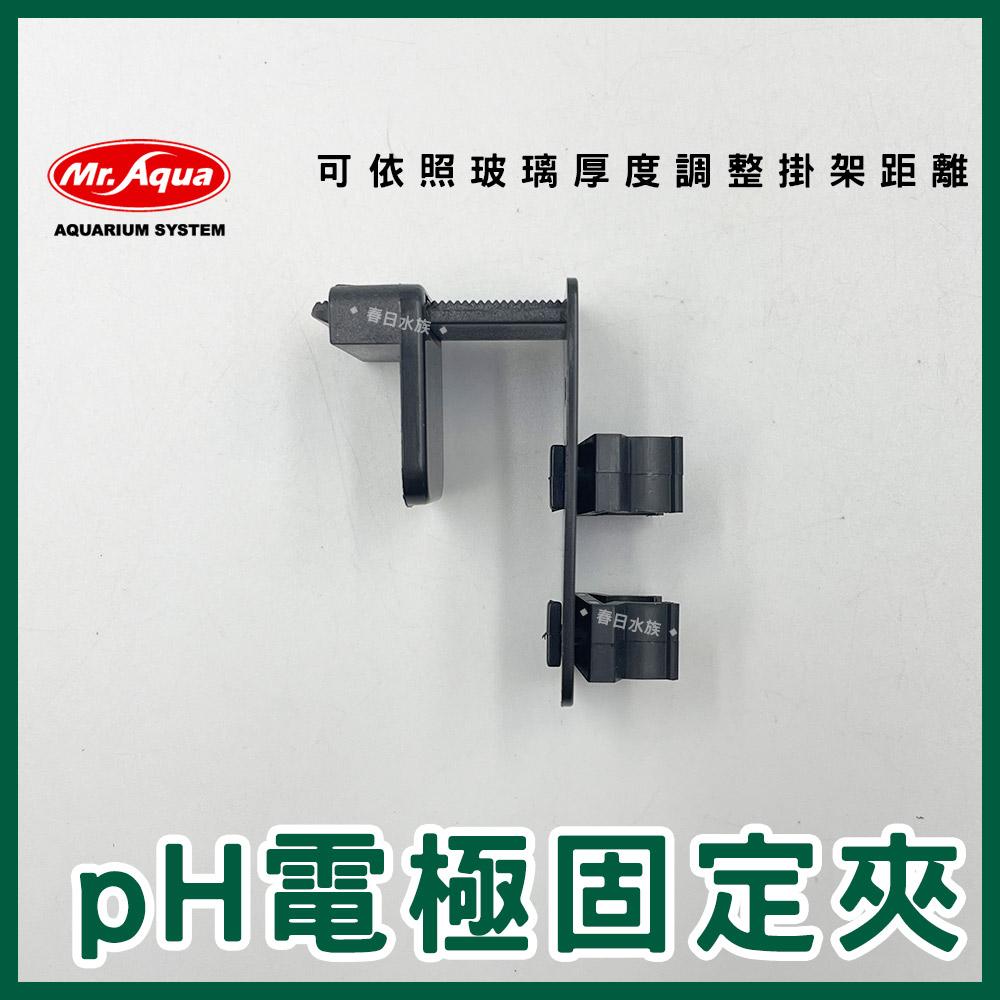 MR.AQUA pH電極固定夾 電極棒固定架 電極固定架 pH固定架 pH棒固定架 水族先生